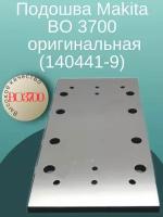 Подошва в сборе для во 3700 Макита (140441-9)