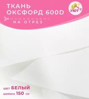 Ткань оксфорд 600D на отрез, ширина 150 см, цена за 1 пог. метр, цвет белый