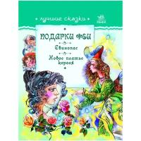 Гордиенко Сергей. Лучшие сказки. Подарки феи. Свинопас. Новое платье короля. Лучшие сказки