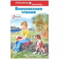 Внеклассное чтение. 2 класс