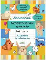 Математика. Математический тренажер. 1-4 классы. Cложение и вычитание