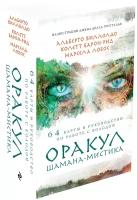 Виллолдо А., Барон-Рид К., Лобос М. Оракул Шамана-мистика (64 карты и руководство для гадания в подарочном футляре)