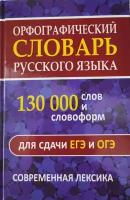 Орфографический словарь русского языка 130 тыс. слов и словоформ. Современная лексика