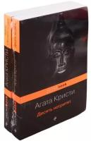 Мировой пьедестал А. Кристи: Десять негритят. Убийство в Восточном экспрессе (комплект из 2 книг)