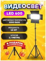 Видеосвет LED-600/ Светодиодная панель со шторками для фотосъемки со штативом 2м/ Видеотехника/ Светодиодная лампа для фото и видео/ LED-свет