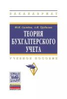 Теория бухгалтерского учета. Учебное пособие. Третье издание, переработанное и дополненное