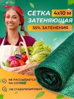 Сетка затеняющая 55 % 4х10 метра для теплиц, забора и фасадов