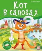 Кот в сапогах. Книжка-панорамка