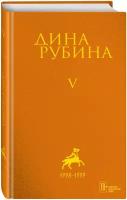 Рубина Д. Собрание сочинений Дины Рубиной. Комплект из томов 1-5