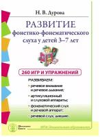 Развитие фонетико-фонематического слуха 3-7 лет. 260 игр и упражнений. Дурова Н.В