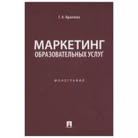 Краснова Г. А. "Маркетинг образовательных услуг. Монография"