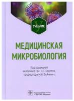 Медицинская микробиология: Учебник