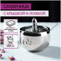 Сахарница из нержавеющей стали с крышкой и ложкой, 250 мл, 8,5×10 см, цвет серебряный