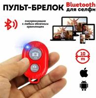 Пульт для селфи Bluetooth (красный) / блютуз кнопка для селфи