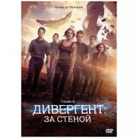 DVD. Дивергент, глава 3: За стеной