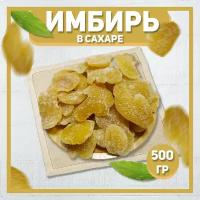 Имбирь сушеный в сахаре 500 гр, 0,5 кг / Лепестки имбиря / Цукаты