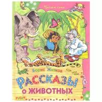 Житков Б. "Рассказы о животных"