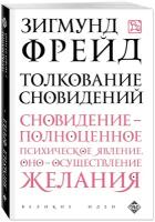 Фрейд З. Толкование сновидений