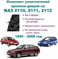 Комплект уплотнителей проема дверей для LADA (ВАЗ) - 2110, 2111, 2112, 4 шт