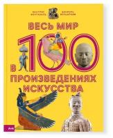 Весь мир в 100 произведениях искусства, Фонтанель Б., Вольфромм Д