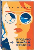 Шерри А. Я подарю тебе крылья. Книга 2