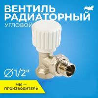 Вентиль / кран радиаторный терморегулирующий угловой 1/2'' RTP