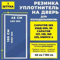 Уплотнитель двери для холодильника Саратов 263 КШД-200/30, Саратов 127, 129, 160, 225. Резинка на дверь холодильника Минск 4 (105*45 см)