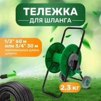 Тележка дачная для полива, катушка для шланга 1/2" 60 м или 3/4" 30 м для дачи, Четыре сезона