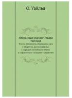 Wilde O. "Избранные сказки Оскара Уайльда. Текст с введ., сборником слов и оборотов, располож. в порядке англ. текста и алф. словарем-указ"