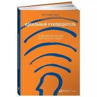 Идеальный руководитель. Почему им нельзя стать и что из этого следует (переплет)