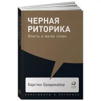 Черная риторика. Власть и магия слова . Книга по саморазвитию/Переговоры/Мягкая обложка