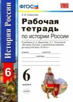 елена симонова: история россии с древнейших времен до конца xvi века. 6 класс. рабочая тетрадь. фгос