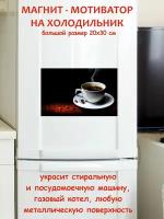 лучший подарок, кофе магнит гибкий на холодильник 20 на 30 см