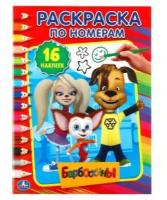 Барбоскины. (Раскраска по номерам с наклейками). 214х290мм. 16 стр. + 16 наклеек. Умка в кор.50шт изд-во: Симбат