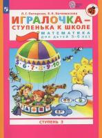 Математика Игралочка для детей 5-6 лет Учебное пособие Часть 3 Петерсон ЛГ 0+