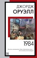 1984 (новый перевод) Оруэлл Д