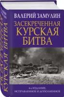 Засекреченная Курская битва. Издание 4-е, исправленное и дополненное