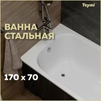 Ванна стальная Teymi Lina 170х70х39 T100101