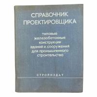 Справочник проектировщика. Типовые железобетон. конструкц. зданий и сооружений для промышл. строит