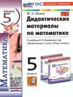 У. 5кл. Математика.Дидакт.матер.(Попов) к уч.Н.Я.Виленкина и др. [нов.ФГОС;к нов.уч.] (Эк, 2024)