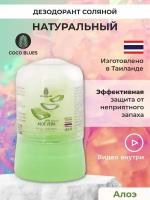 COCO BLUES Тайский натуральный дезодорант кристалл соляной против запаха пота для женщин и мужчин 50 гр., экстракт Алоэ