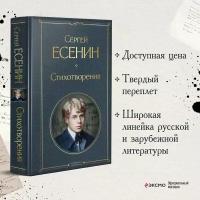 Стихотворения Книга Есенин СА 16+