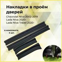 Накладки на внутренние пороги дверей Chevrolet Niva 2002-2008, Chevrolet Niva Bertone 2009-2019, Lada (ВАЗ) Niva 2020-, Niva Travel 2020-