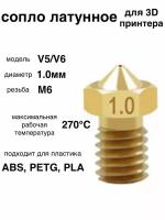 1шт! Сопло латунное, 1мм, для 3D принтера, E3DV6, V5/V6/латунная насадка печатающая головка тип резьбы М6