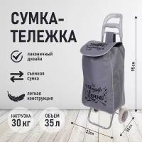 Сумка тележка (95*30*34см, колеса 16см,грузоподъемность до 30 кг) серая