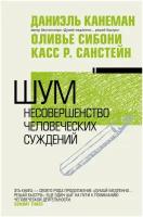 Книги АСТ "Шум. Несовершенство человеческих суждений" Канеман Д