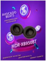 Амбушюры Avocado Beats для для наушников Sony MDR-XB950BT