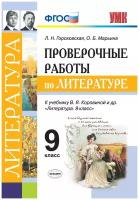 Проверочные работы по литературе. 9 класс. К учебнику В.Я. Коровиной и др. Литература. 9 кл. (М.: Просвещение)