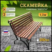 Скамейка садовая парковая "Европа" (1,2м)