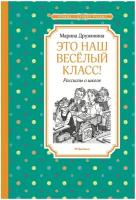 Книга Это наш весёлый класс! Рассказы о школе